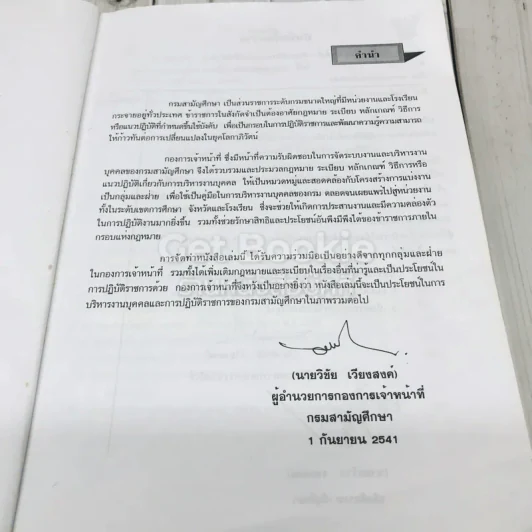 คู่มือการบริหารงานบุคคล กรมสามัญศึกษา รูปที่ 8