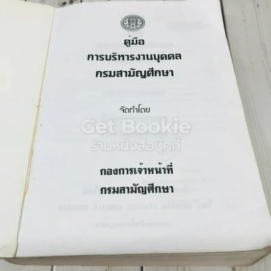 คู่มือการบริหารงานบุคคล กรมสามัญศึกษา รูปที่ 6