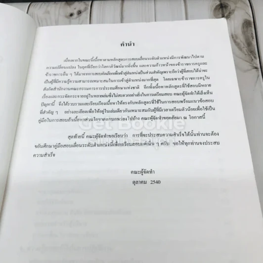 คู่มือสอบเลื่อนทุกระดับตำแหน่ง รูปที่ 8