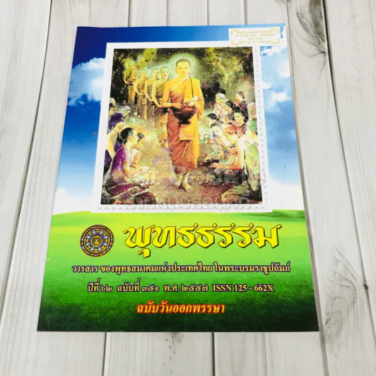 พุทธธรรม ปีที่ 62 ฉบับที่ 351 พ.ศ.2557 ฉบับวันออกพรรษา รูปที่ 1