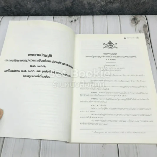 พระราชบัญญัติ ประกอบรัฐธรรมนูญว่าด้วยการป้องกันและปราบปรามการทุจริต พ.ศ.2542 รูปที่ 7