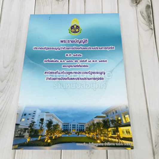 พระราชบัญญัติ ประกอบรัฐธรรมนูญว่าด้วยการป้องกันและปราบปรามการทุจริต พ.ศ.2542 รูปที่ 1