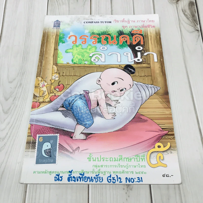 วรรณคดีลำนำ ชั้นป.5 รูปที่ 1