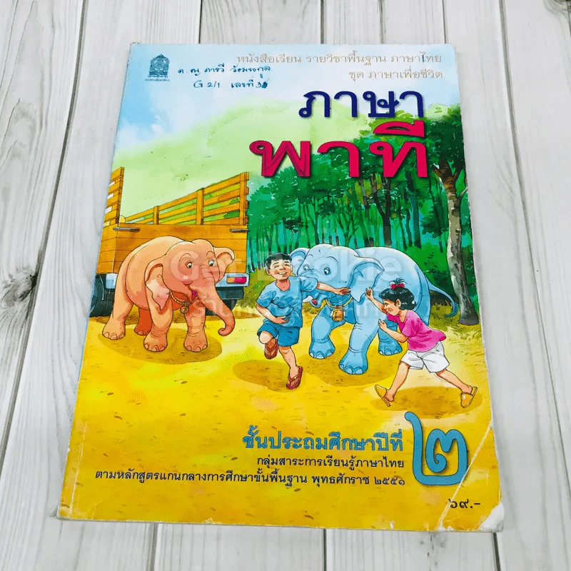 ภาษาพาที ชั้นป.2 รูปที่ 1