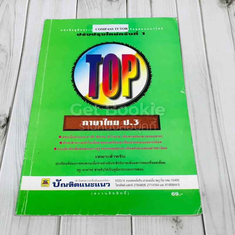 TOP ภาษาไทย ป.3 รูปที่ 1