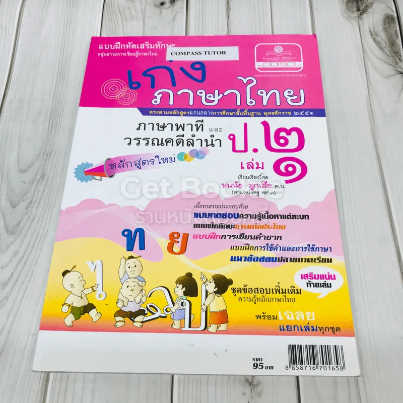 เก่งภาษาไทย ป.2 เล่ม1 รูปที่ 1