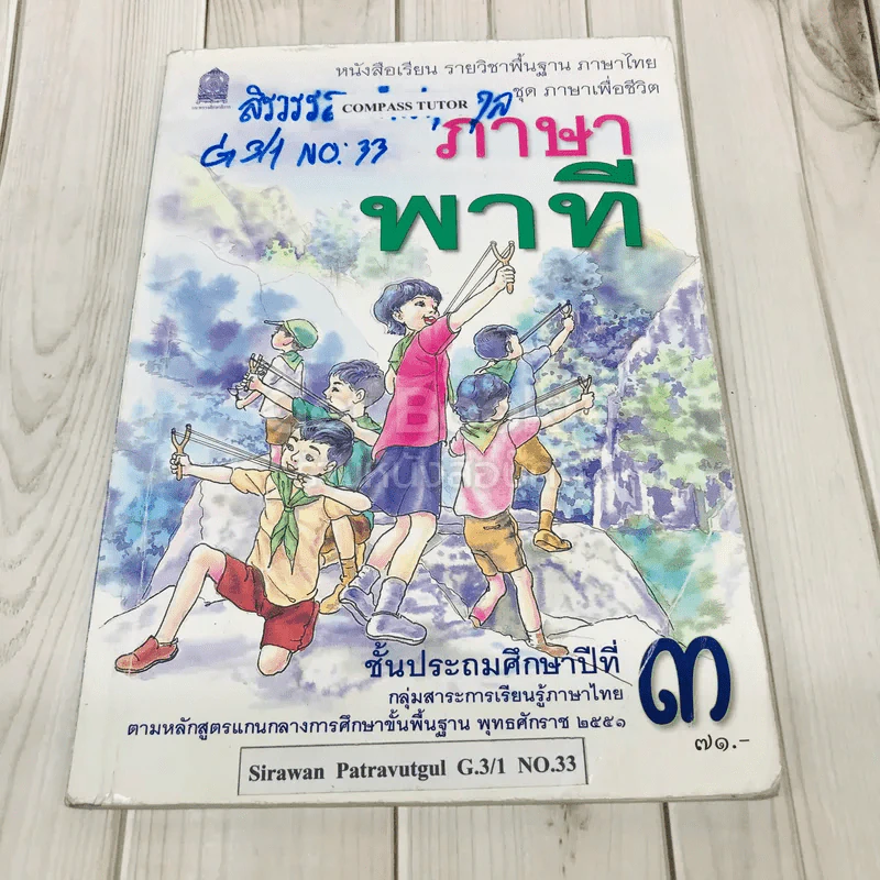 ภาษาพาที ชั้นป.3 รูปที่ 1