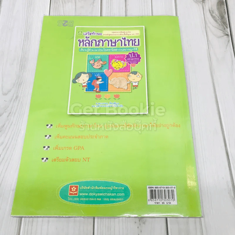 เสริมทักษะหลักภาษาไทย ป.1 รูปที่ 4