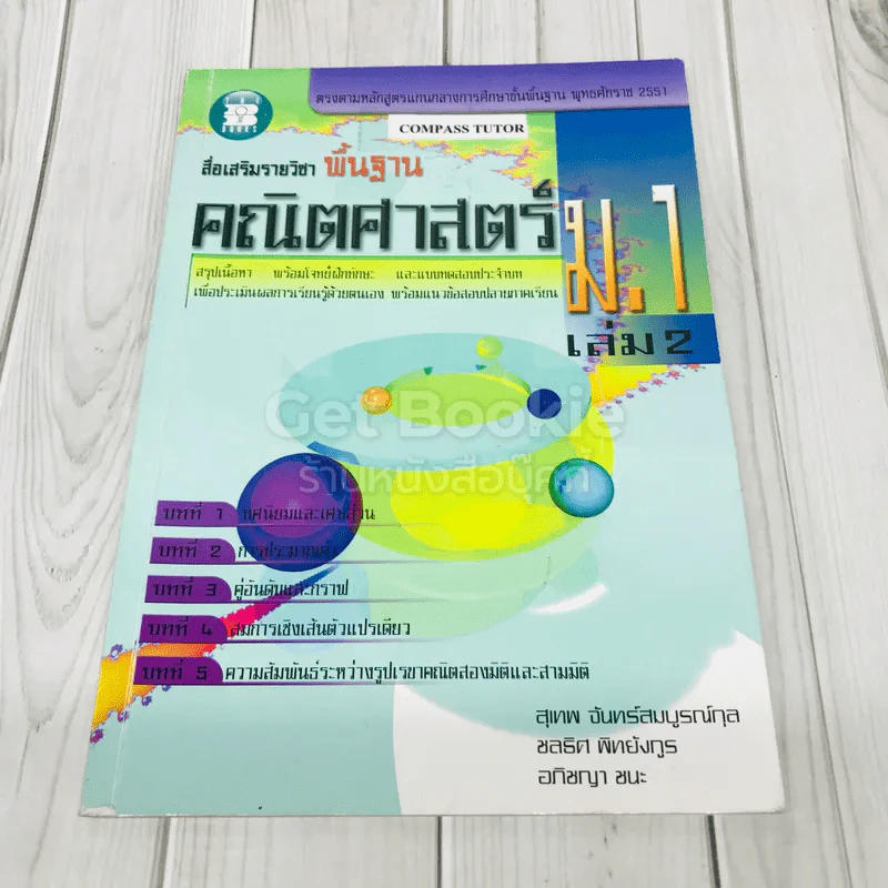 สื่อเสริมรายวิชาพื้นฐาน คณิตศาสตร์ ม.1 เล่ม 2 รูปที่ 1