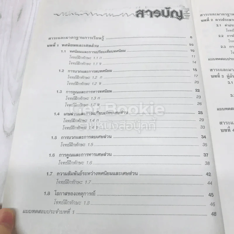 สื่อเสริมรายวิชาพื้นฐาน คณิตศาสตร์ ม.1 เล่ม 2 รูปที่ 6