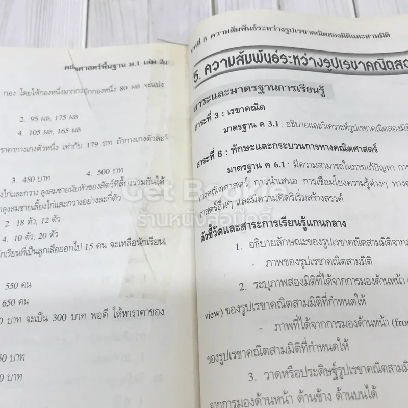 สื่อเสริมรายวิชาพื้นฐาน คณิตศาสตร์ ม.1 เล่ม 2 รูปที่ 14