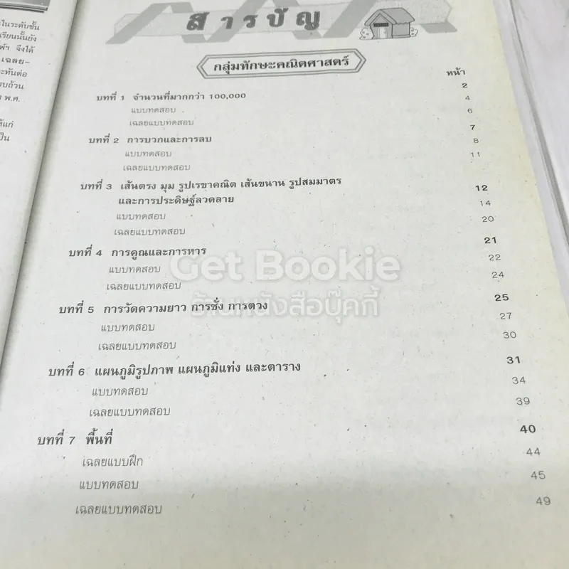 เก็ง-สรุป-เฉลย-เตรียมสอบ ป.4 รูปที่ 8