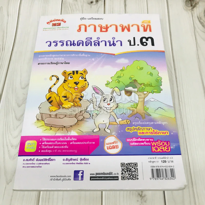 คู่มือ - เตรียมสอบ ภาษาพาที วรรณคดีลำนำ ป.3 รูปที่ 1