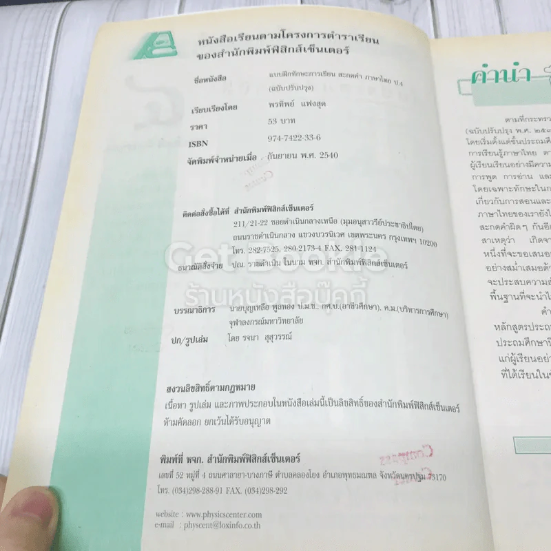 แบบฝึกทักษะการเขียน สะกดคำ ภาษาไทย ชั้นประถมศึกษาปีที่ 4 รูปที่ 7