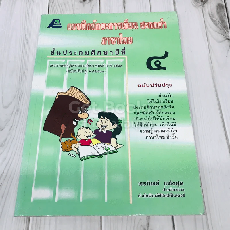 แบบฝึกทักษะการเขียน สะกดคำ ภาษาไทย ชั้นประถมศึกษาปีที่ 4 รูปที่ 1