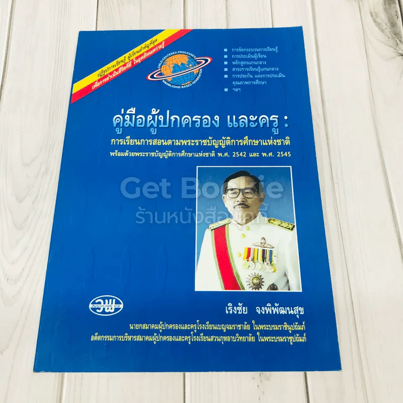 คู่มือผู้ปกครอง และครู การเรียนการสอนตามพระราชบัญญัติการศึกษาแห่งชาติ พ.ศ.2542 และ พ.ศ.2545 รูปที่ 1