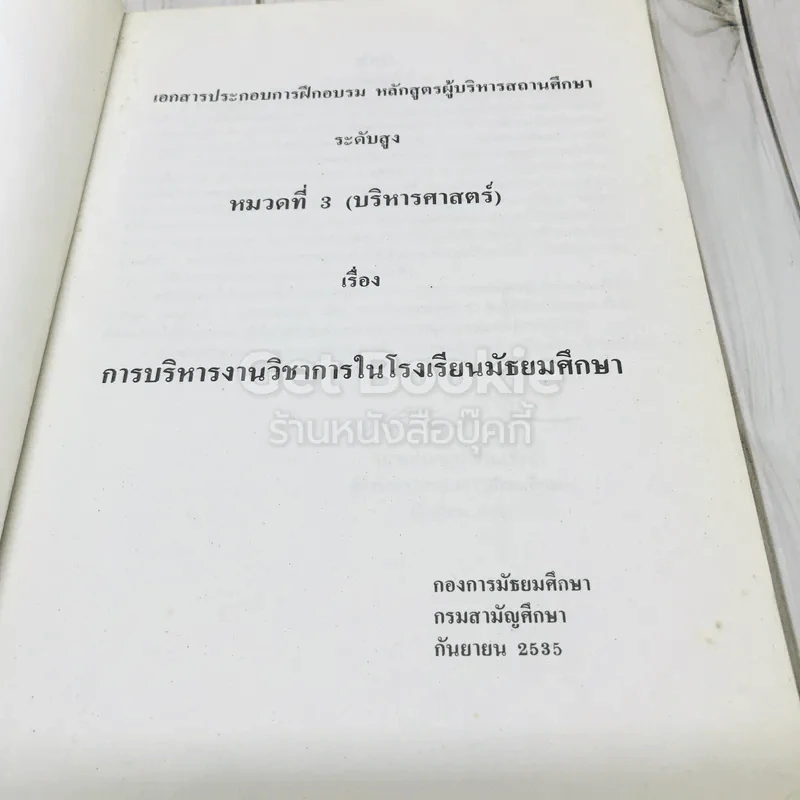 การบริหารงานวิชาการในโรงเรีนยมัธยมศึกษา รูปที่ 7