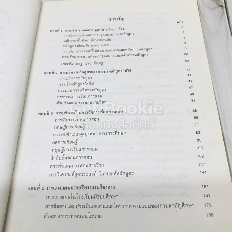 การบริหารงานวิชาการในโรงเรีนยมัธยมศึกษา รูปที่ 11