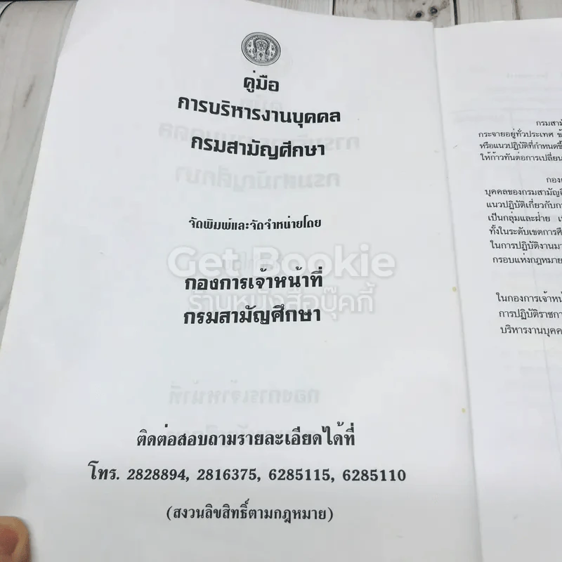 คู่มือการบริหารงานบุคคล กรมสามัญศึกษา รูปที่ 7