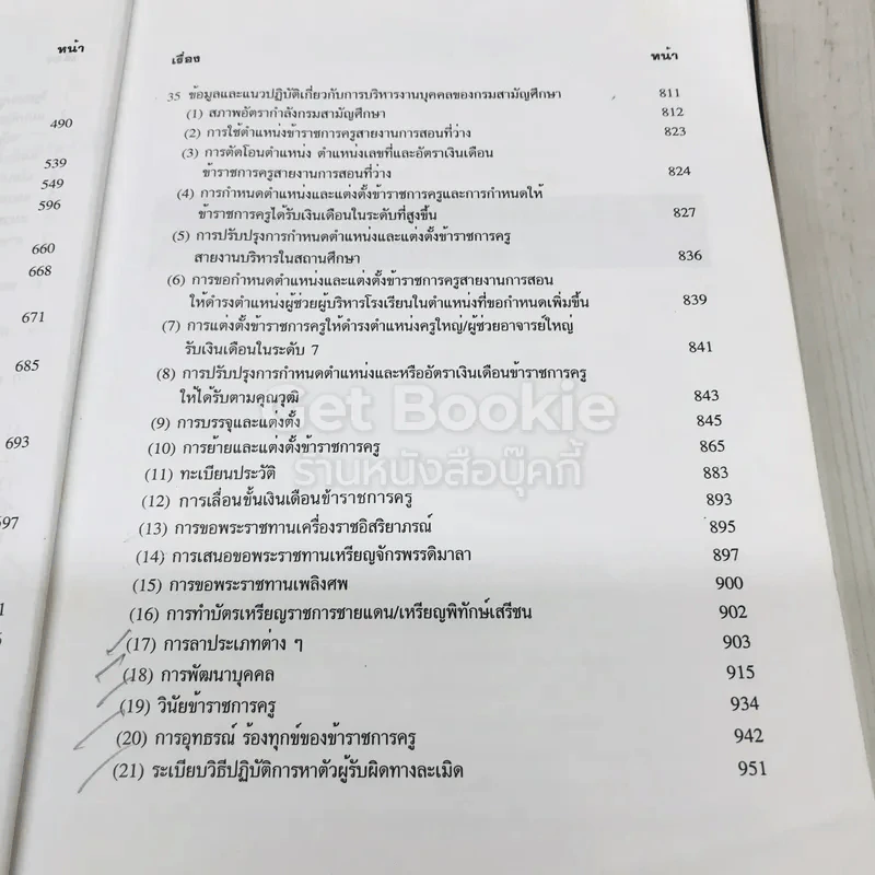 คู่มือการบริหารงานบุคคล กรมสามัญศึกษา รูปที่ 11