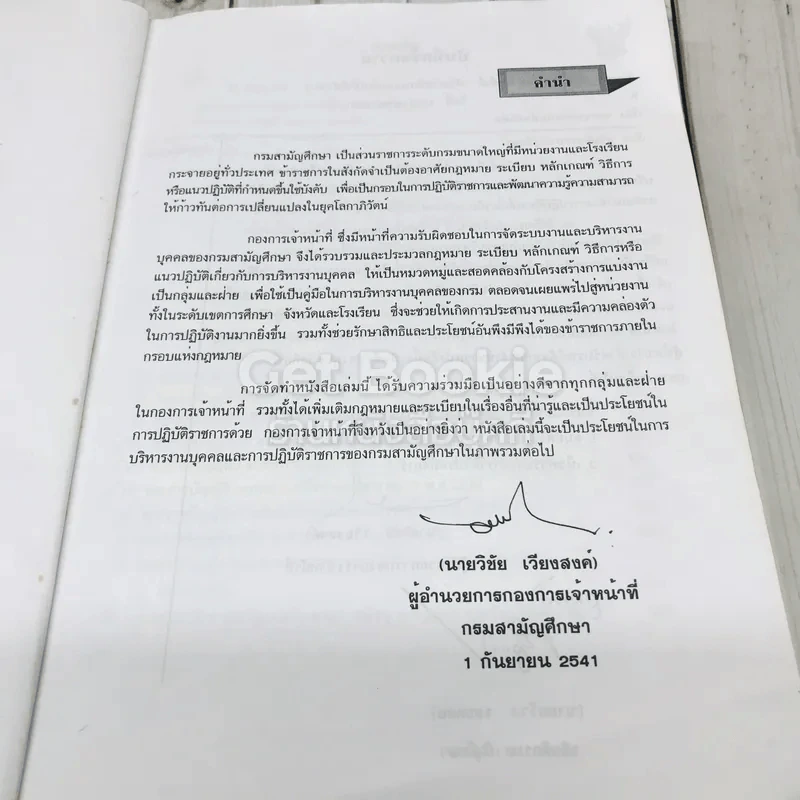 คู่มือการบริหารงานบุคคล กรมสามัญศึกษา รูปที่ 8