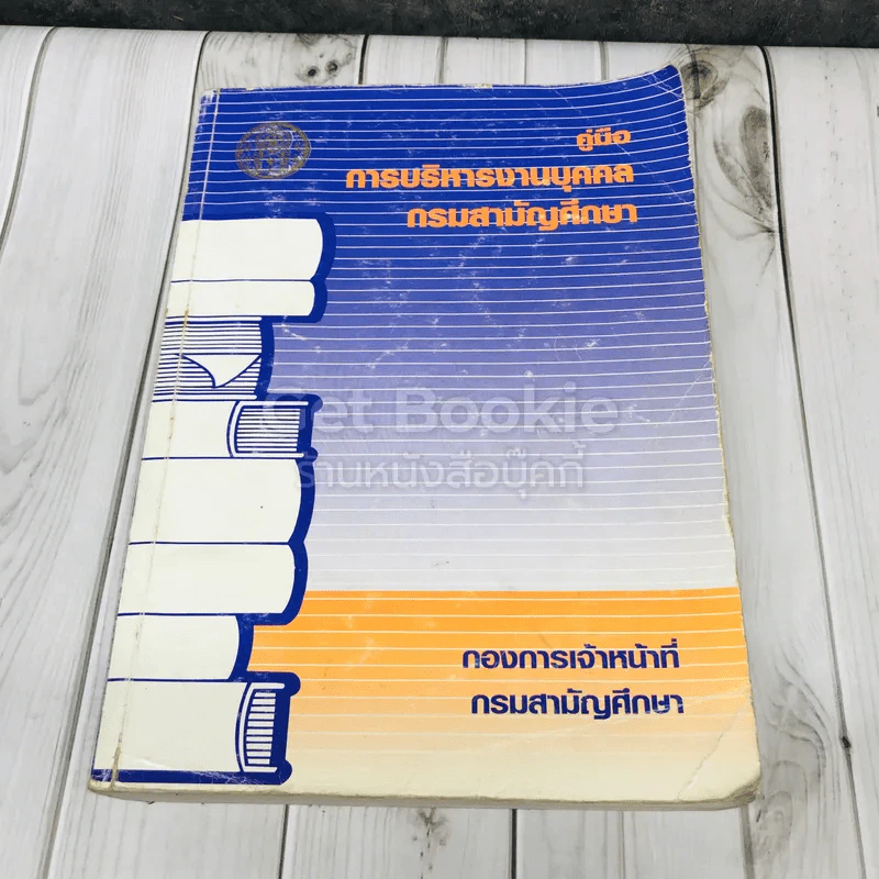 คู่มือการบริหารงานบุคคล กรมสามัญศึกษา รูปที่ 1