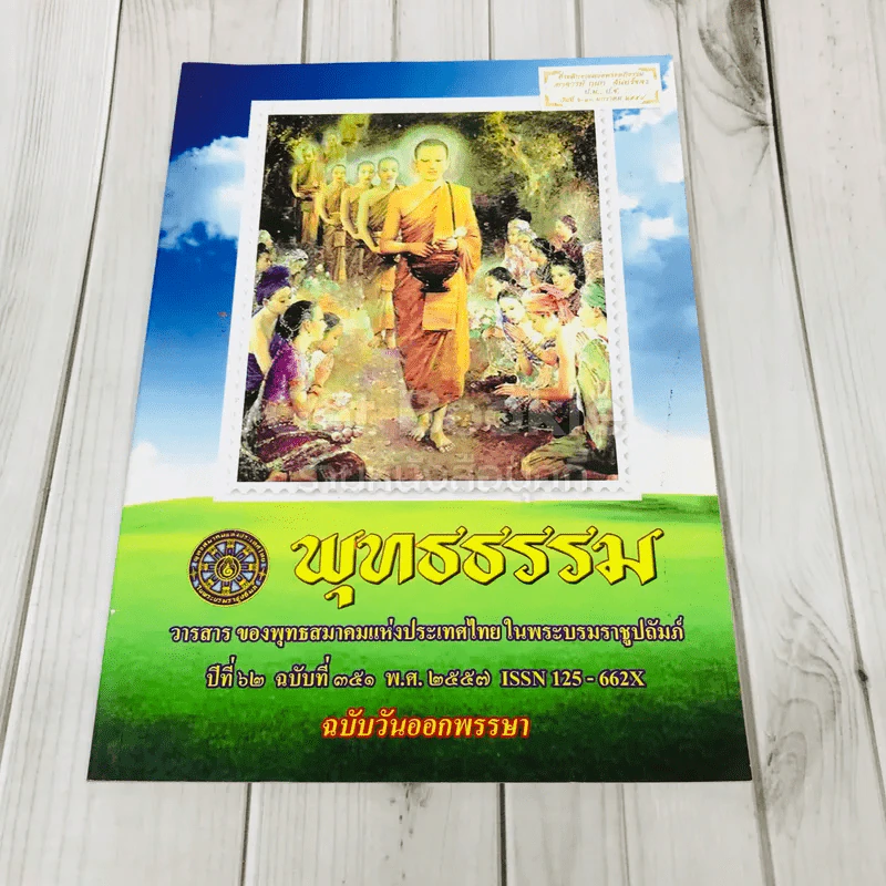 พุทธธรรม ปีที่ 62 ฉบับที่ 351 พ.ศ.2557 ฉบับวันออกพรรษา รูปที่ 1