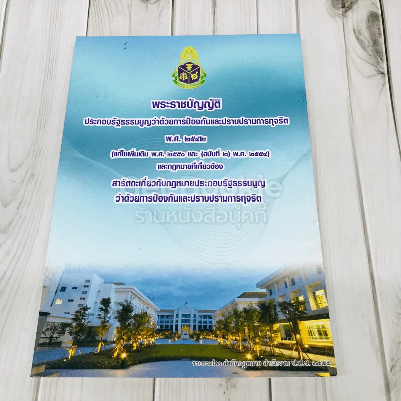 พระราชบัญญัติ ประกอบรัฐธรรมนูญว่าด้วยการป้องกันและปราบปรามการทุจริต พ.ศ.2542 รูปที่ 1