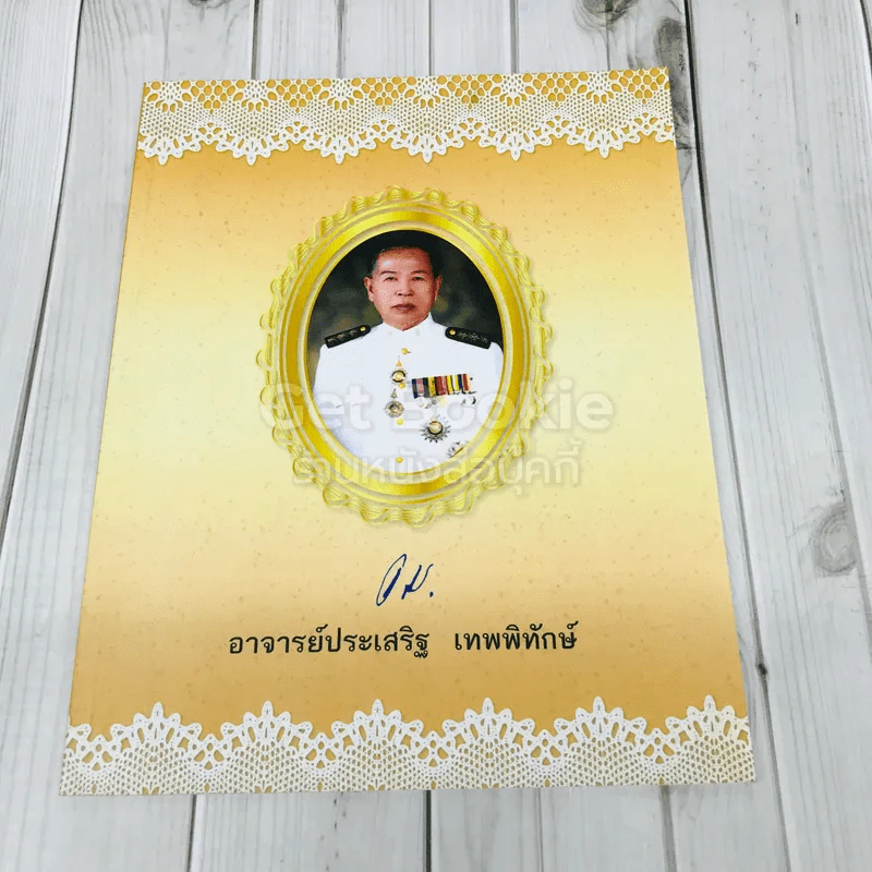 อาจารย์ประเสริฐ เทพพิทักษ์ รูปที่ 1