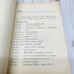 อนุสรณ์เนื่องในงานพระราชทานเพลิงศะ นายสิทธิ์ ศรีวัฒนกุล ท.ม. รูปที่ 6