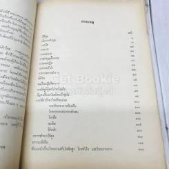 อนุสรณ์เนื่องในงานพระราชทานเพลิงศะ นายสิทธิ์ ศรีวัฒนกุล ท.ม. รูปที่ 12