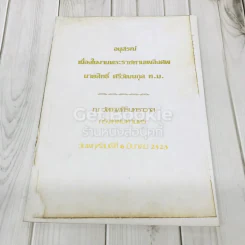 อนุสรณ์เนื่องในงานพระราชทานเพลิงศะ นายสิทธิ์ ศรีวัฒนกุล ท.ม. รูปที่ 1