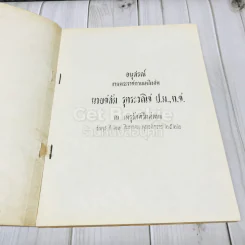 อนุสรณ์งานพระราชทานเพลิงศพ นายชลัม รุทระวณิช ป.ม.,ท.ช. รูปที่ 5