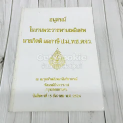 อนุสรณ์ในงานพระราชทานเพลิงศพ นายกิตติ ผลภาษี ป.ม.,ท.ช.,ต.จ.ว. รูปที่ 1
