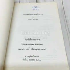 อนุสรณ์งานพระราชทานเพลิงศพ นายสมวงศ์ ประณุทนรพาล (บทความด้านอาหารและโภชนาการของนางวีณะ วีระไวทยะ) รูปที่ 4