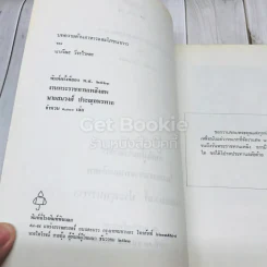 อนุสรณ์งานพระราชทานเพลิงศพ นายสมวงศ์ ประณุทนรพาล (บทความด้านอาหารและโภชนาการของนางวีณะ วีระไวทยะ) รูปที่ 5