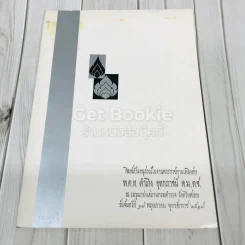 อนุสรณ์ในงานพระราชทานเพลิงศพพ.ต.ท.ดำเกิง อุทกภาชน์ ต.ม.,ต.ช.