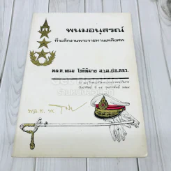 พนมอนุสรณ์ที่ระลึกงานพระราชทานเพลิงศพ พล.ท.พนม โชติพิมาย รูปที่ 1