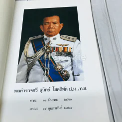 อนุสรณ์ในงานพระราชทานเพลิงศพพลตำรวจตรี สุวิทย์ โสตถิทัต รูปที่ 7
