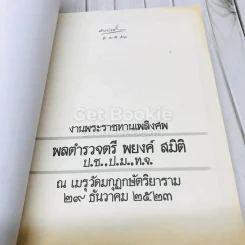 งานพระราชทานเพลิงศพพลตำรวจตรี พยงค์ สมิติ รูปที่ 4