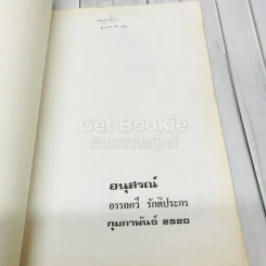 อนุสรณ์อรรถกวี รักติประกร รูปที่ 4
