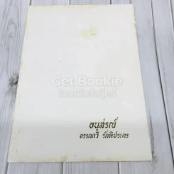 อนุสรณ์อรรถกวี รักติประกร รูปที่ 1