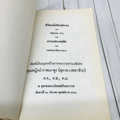 อนุสรณ์ในการพระราชทานเพลิงศพคุณหญิงบำราศนราดูร (สุภาพ เวชชาชีวะ) ชีวิตเมื่อใกล้ตายของกิตติวุฑโฒ ภิกขุและการประหยัดของพลตรีหลวงวิจิตรวาทการ รูปที่ 5