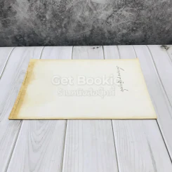 อนุสรณ์ในการพระราชทานเพลิงศพคุณหญิงบำราศนราดูร (สุภาพ เวชชาชีวะ) ชีวิตเมื่อใกล้ตายของกิตติวุฑโฒ ภิกขุและการประหยัดของพลตรีหลวงวิจิตรวาทการ รูปที่ 2
