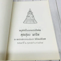 อนุสรณ์ในงานฌาปนกิจศพ คุณสุมล พรฉิม รูปที่ 5