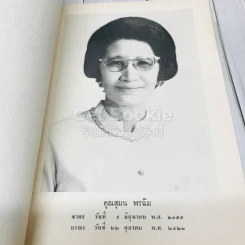 อนุสรณ์ในงานฌาปนกิจศพ คุณสุมล พรฉิม รูปที่ 7