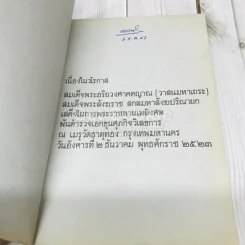 พระราชทานเพลิงศพสมเด็จพระอริยวงศาคตญาณ (วาสนมหาเถระ) รูปที่ 4