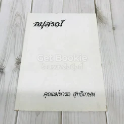 อนุสรณ์คุณแม่นารถ สุทธิเกษม รูปที่ 1