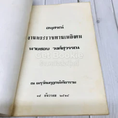 อนุสรณ์งานพระราชทานเพลิงศพนายชอบ วงศ์สุวรรณ รูปที่ 4