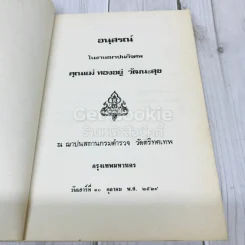 อนุสรณ์คุณแม่ทองอยู่ วัฒนะสุข รูปที่ 5